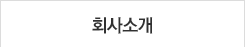 회사소개