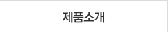 제품소개