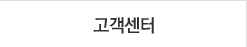 고객센터