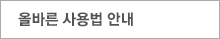 올바른 사용법 안내