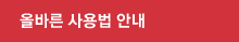 올바른 사용법 안내